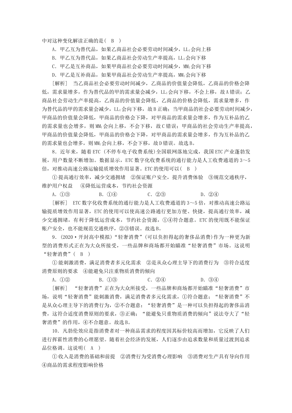 （课标版）高考政治一轮复习 核心突破考案（1）生活与消费（含解析）新人教版-新人教版高三全册政治试题_第3页