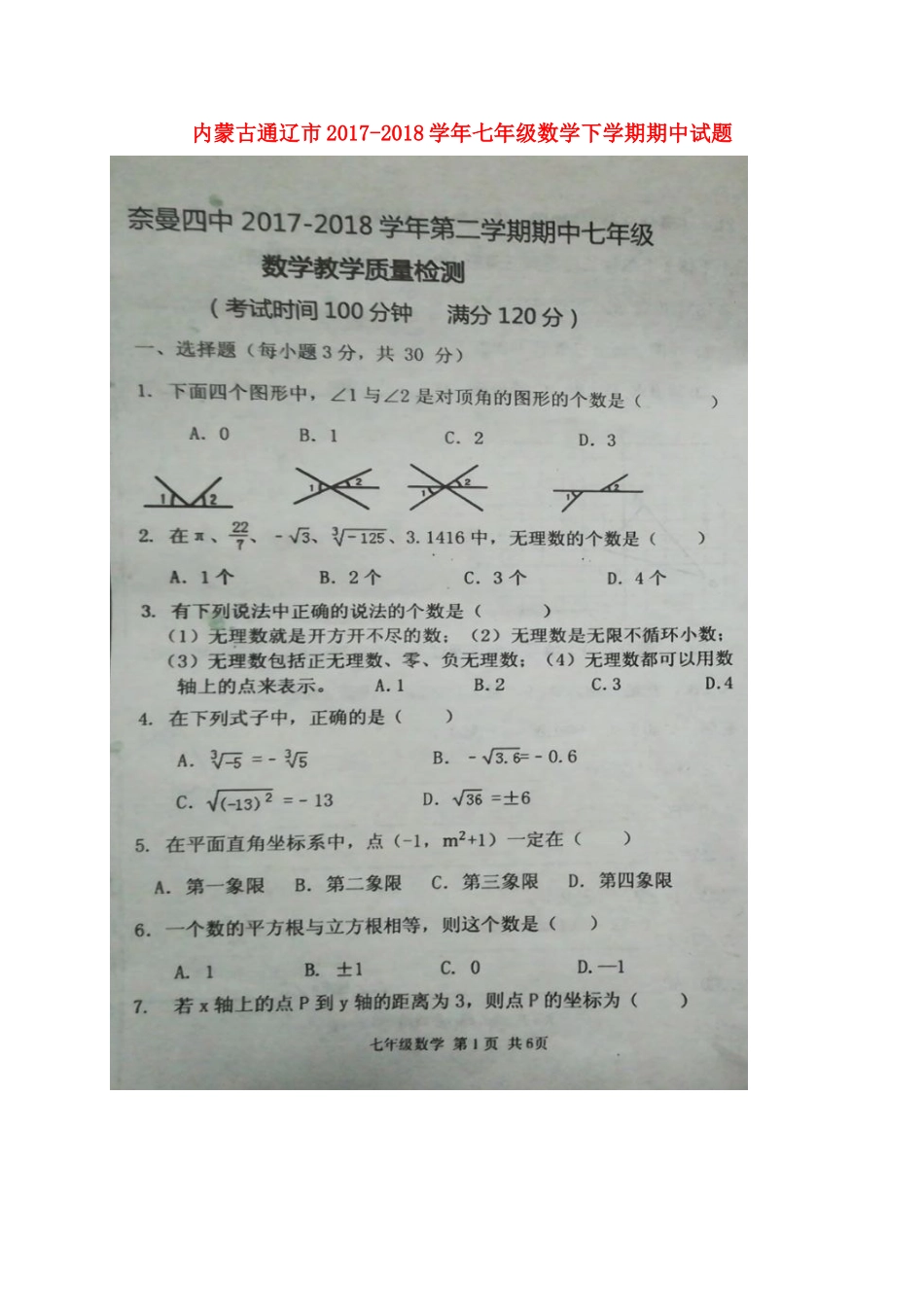 内蒙古通辽市七年级数学下学期期中试题(扫描版) 试题_第1页
