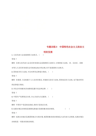 （浙江选考2）高考政治二轮复习 专题训练9 中国特色社会主义政治文明的发展 新人教版必修2-新人教版高三必修2政治试题