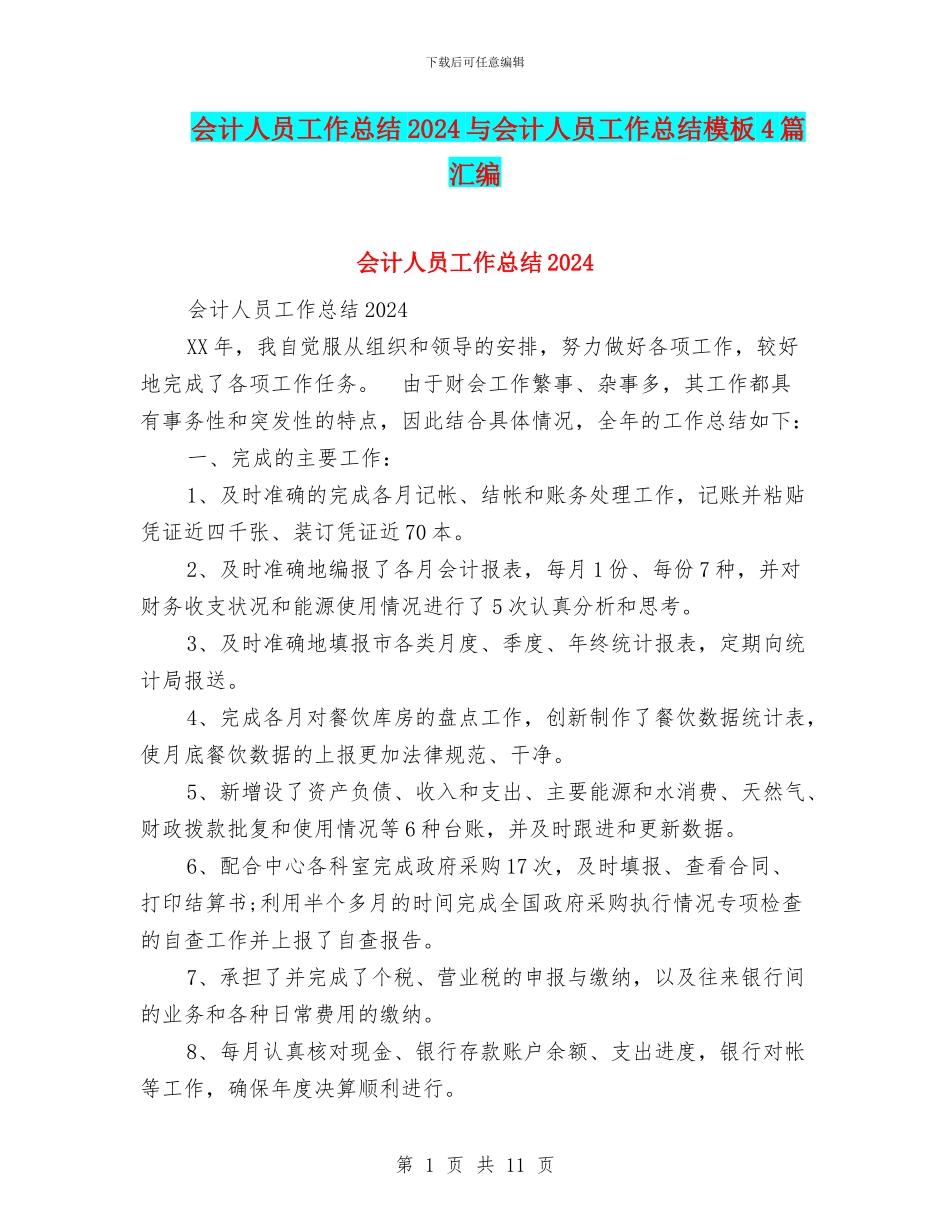 会计人员工作总结2024与会计人员工作总结模板4篇汇编_第1页