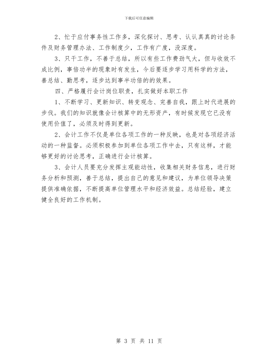 会计人员工作总结2024与会计人员工作总结模板4篇汇编_第3页