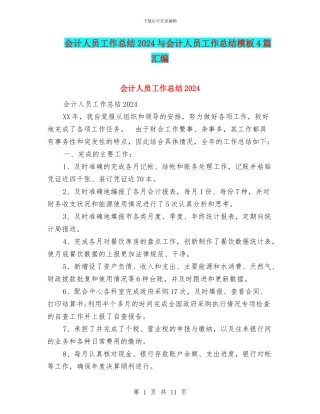 会计人员工作总结2024与会计人员工作总结模板4篇汇编