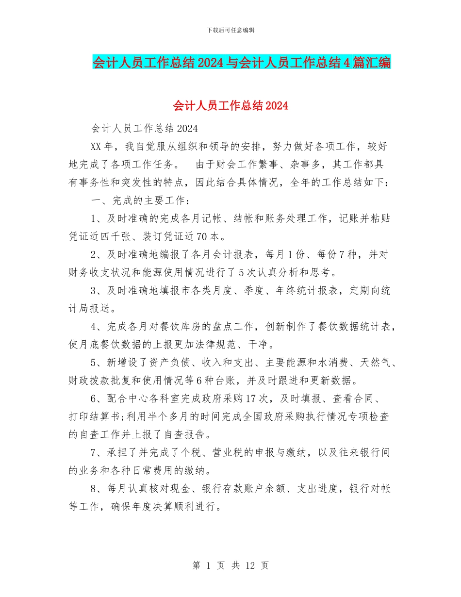 会计人员工作总结2024与会计人员工作总结4篇汇编_第1页