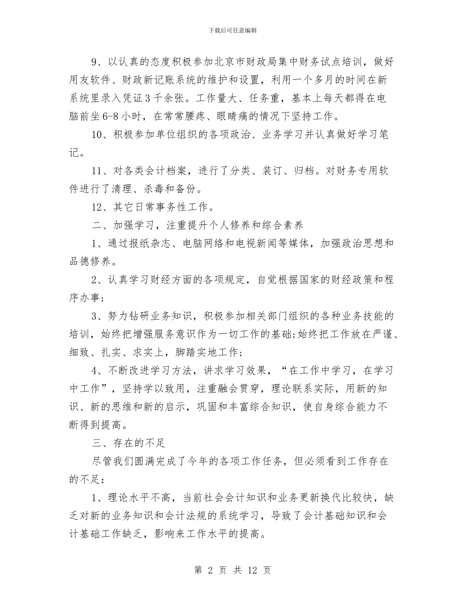 会计人员工作总结2024与会计人员工作总结4篇汇编_第2页