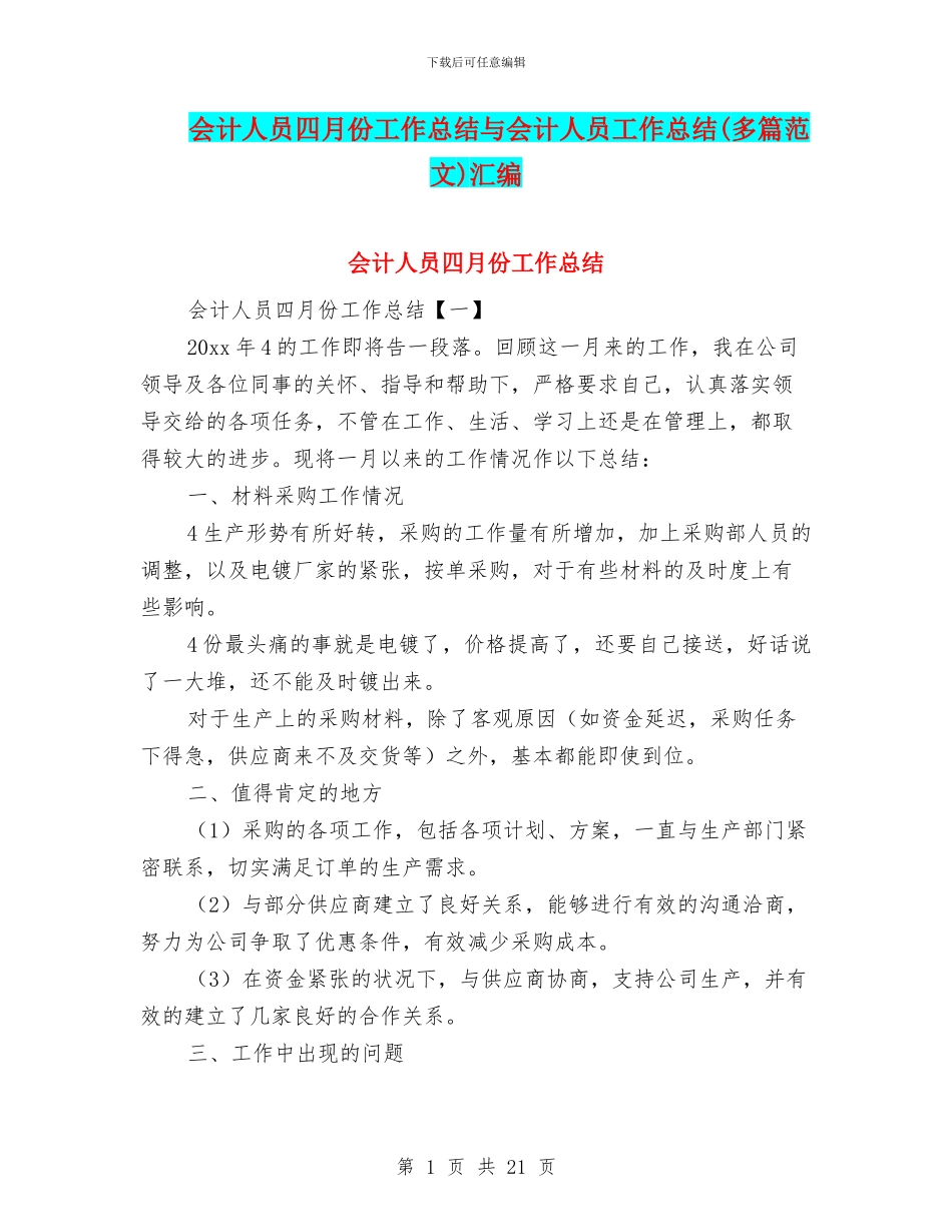 会计人员四月份工作总结与会计人员工作总结汇编_第1页