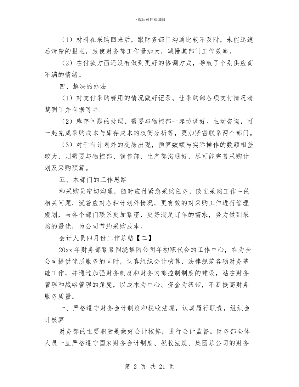 会计人员四月份工作总结与会计人员工作总结汇编_第2页
