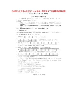 吉林省白山市长白县七年级语文下学期期末测试试卷 新人教版试卷