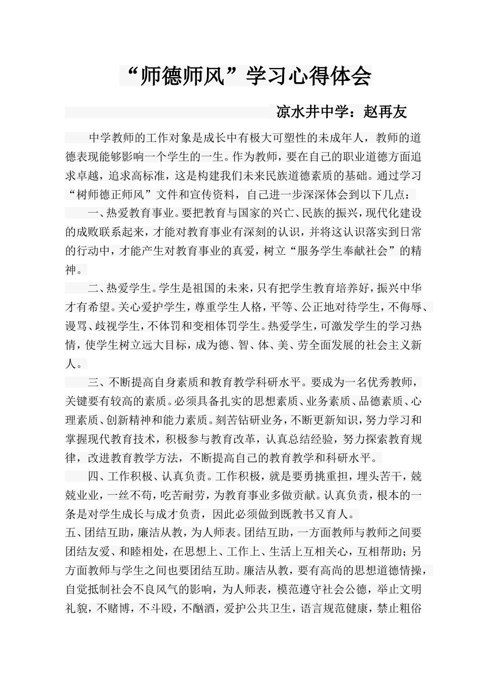 师德师风心得体会_第1页