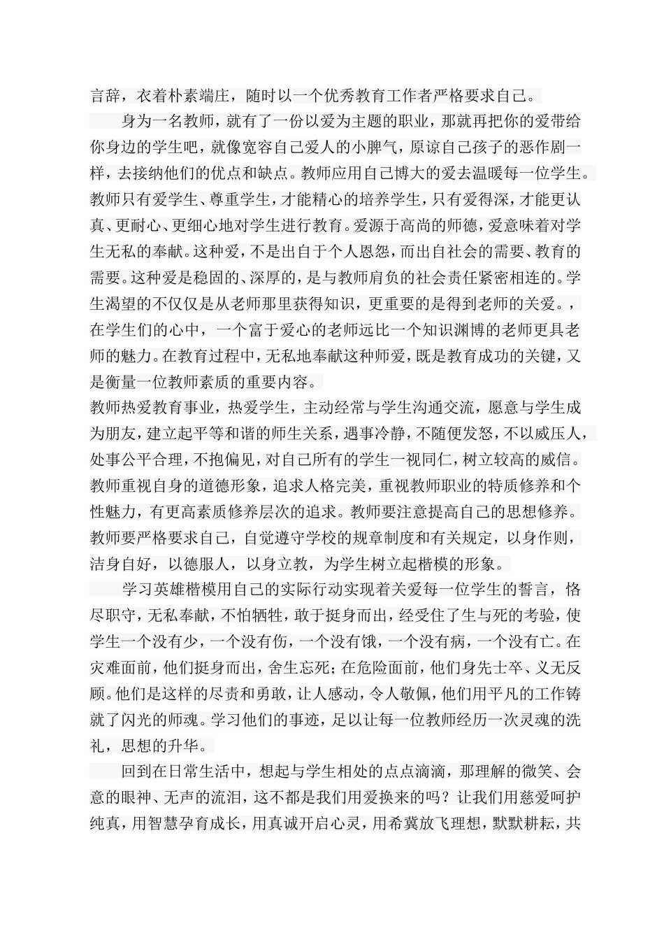 师德师风心得体会_第2页