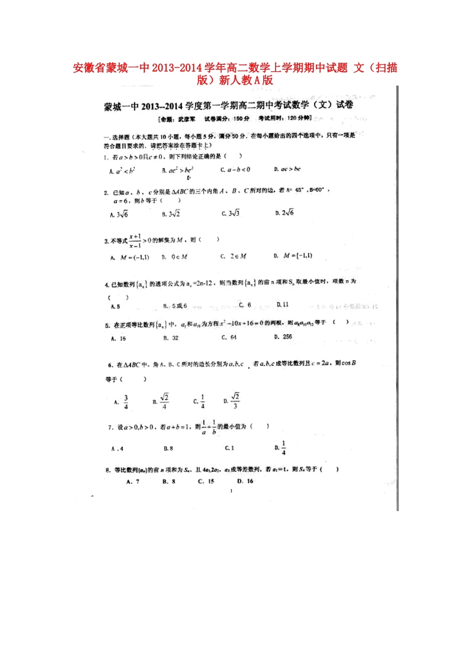 安徽省蒙城一中高二数学上学期期中试卷 文(扫描版)新人教A版试卷_第1页