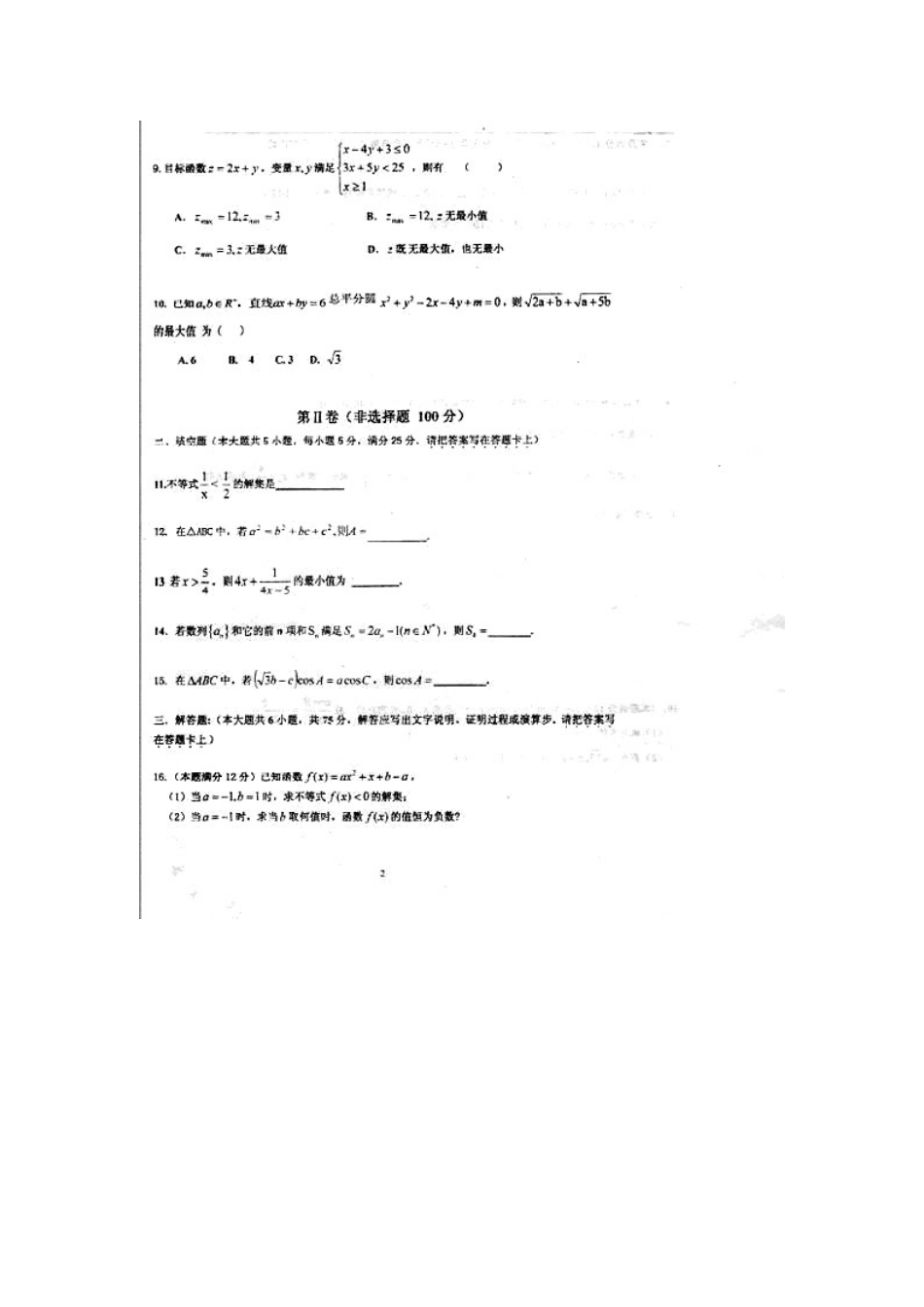 安徽省蒙城一中高二数学上学期期中试卷 文(扫描版)新人教A版试卷_第2页