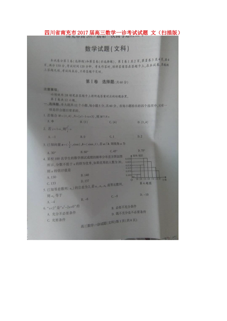 四川省南充市高三数学一诊考试试卷 文试卷_第1页