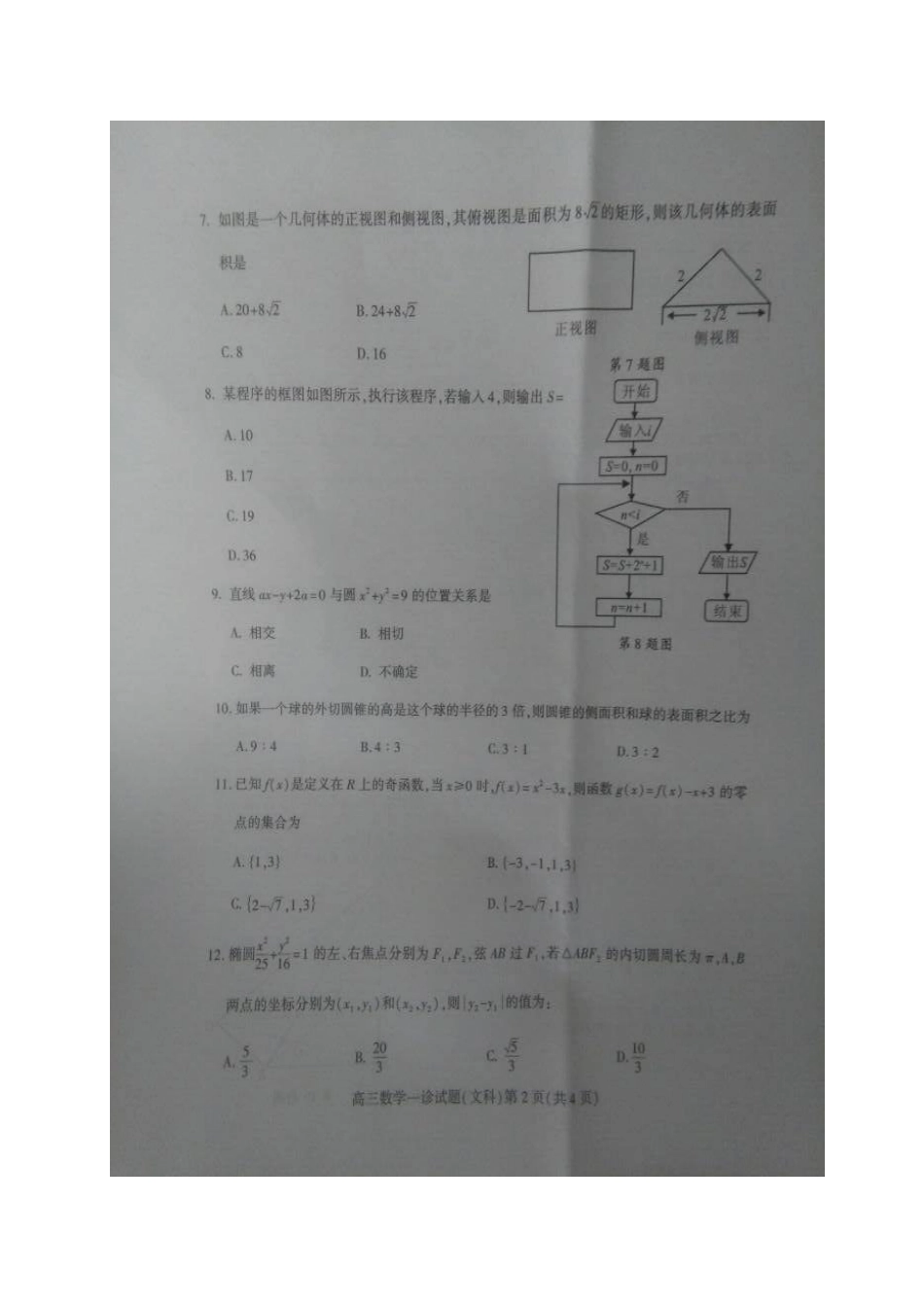 四川省南充市高三数学一诊考试试卷 文试卷_第2页