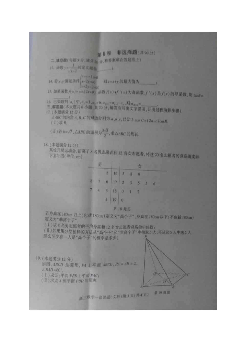 四川省南充市高三数学一诊考试试卷 文试卷_第3页