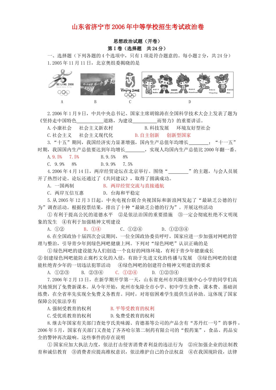 山东省济宁市中等学校招生考试政治卷试卷_第1页