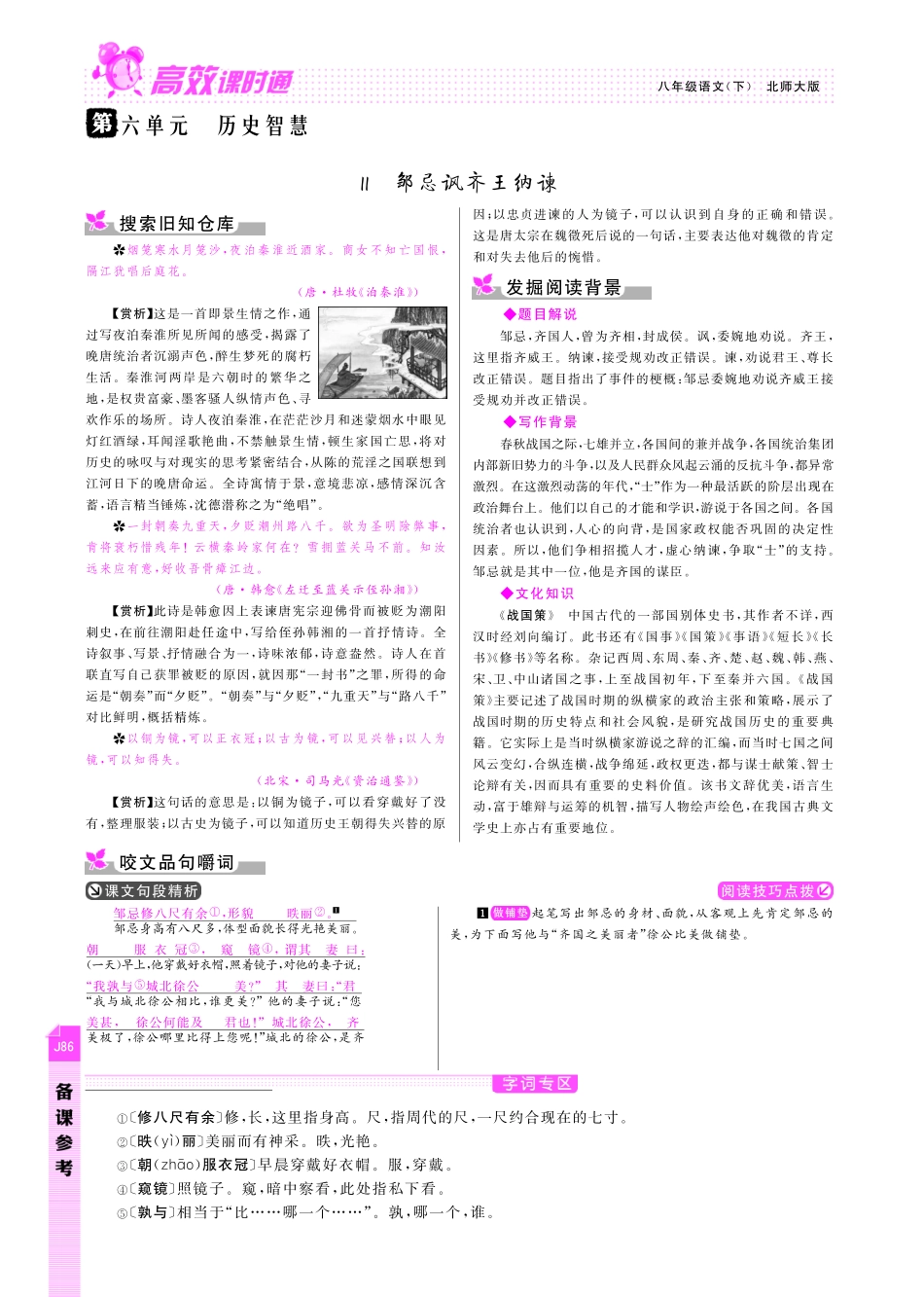 八年级语文下册 第6单元 历史智慧备课参考(pdf) 北师大版 试题_第1页