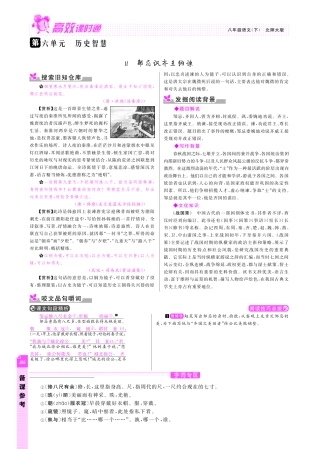 八年级语文下册 第6单元 历史智慧备课参考(pdf) 北师大版 试题