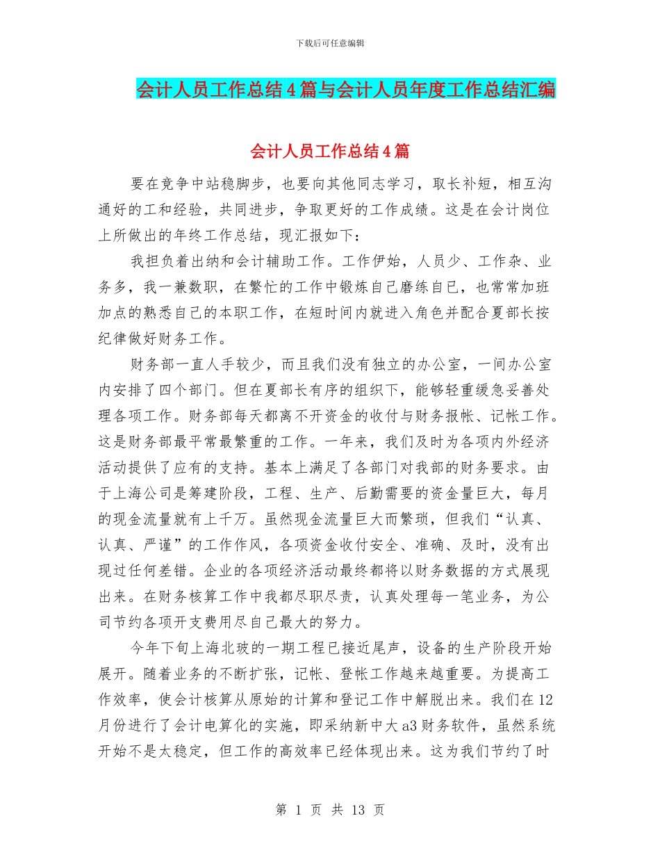 会计人员工作总结4篇与会计人员年度工作总结汇编_第1页