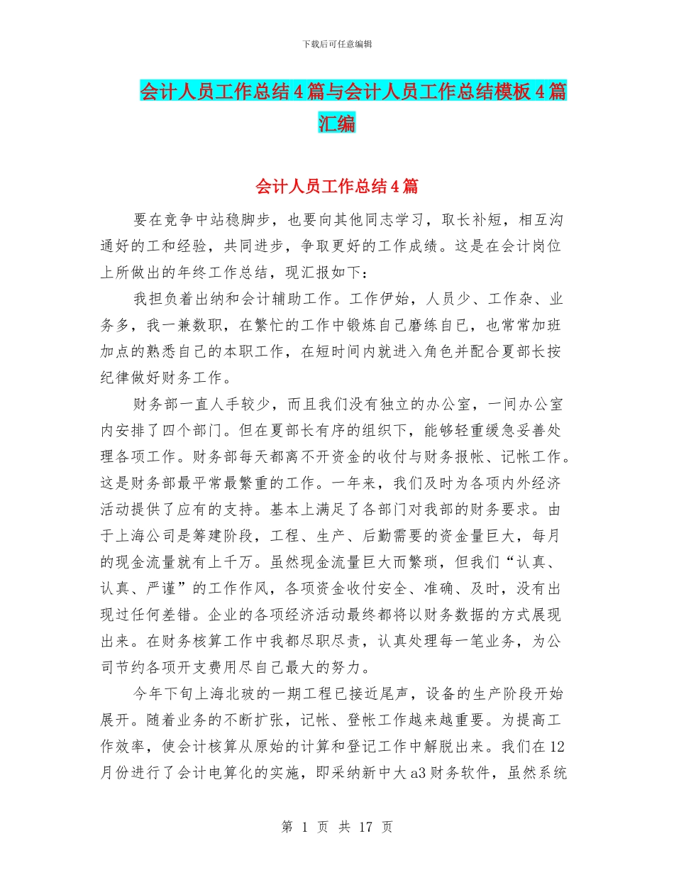 会计人员工作总结4篇与会计人员工作总结模板4篇汇编_第1页