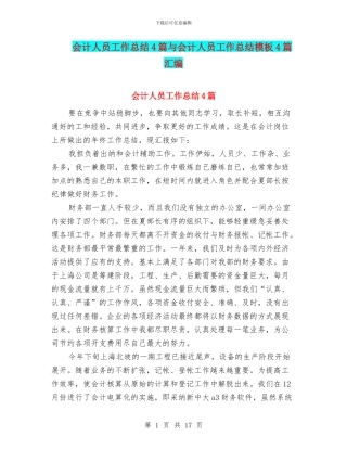 会计人员工作总结4篇与会计人员工作总结模板4篇汇编