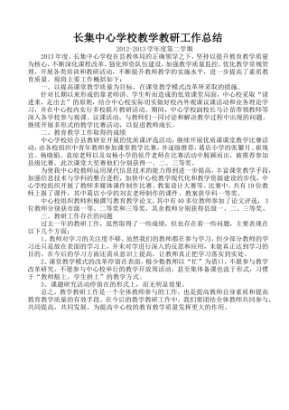 长集中心学校教学教研工作总结