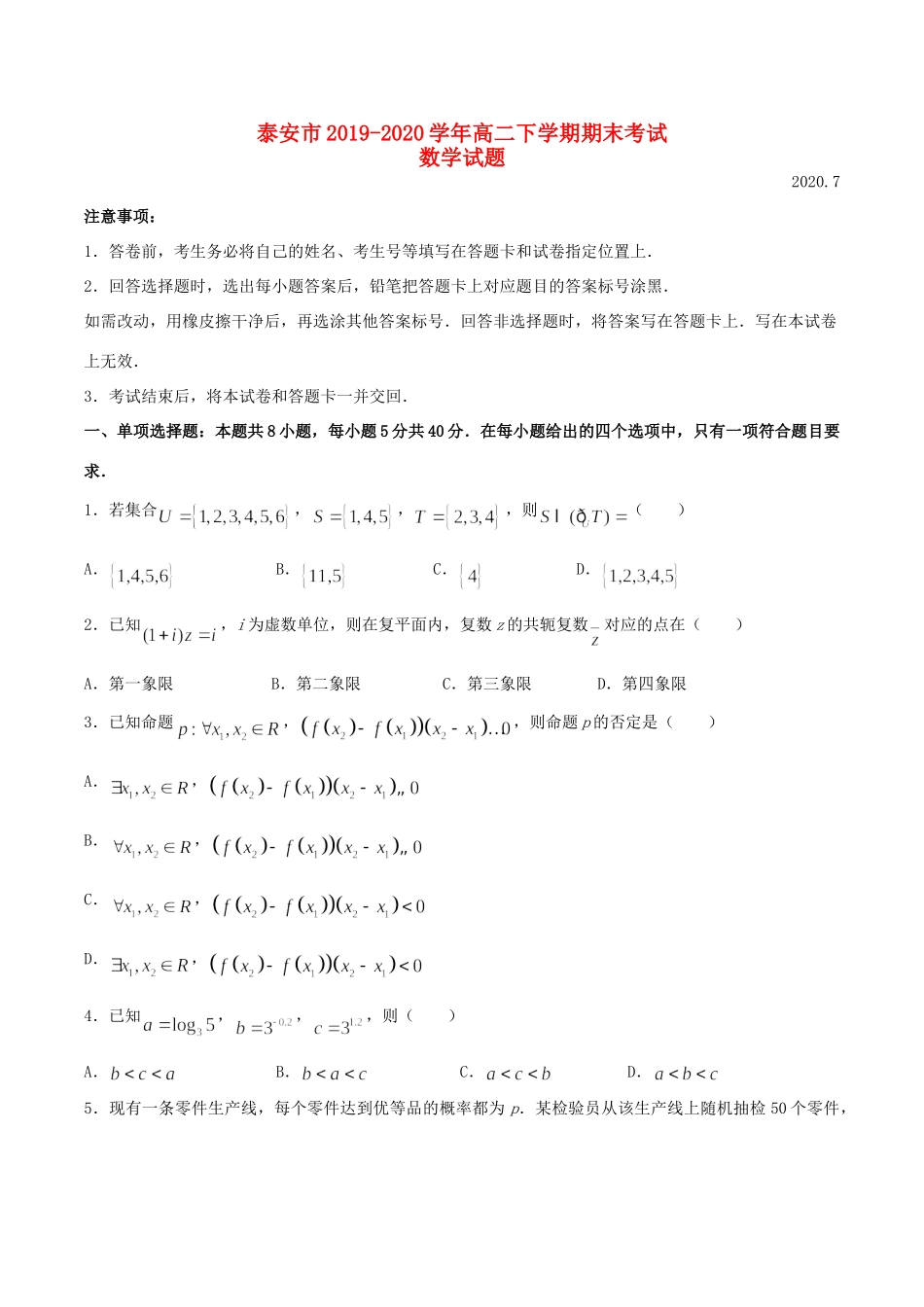 山东省泰安市 高二数学下学期期末考试试卷_第1页