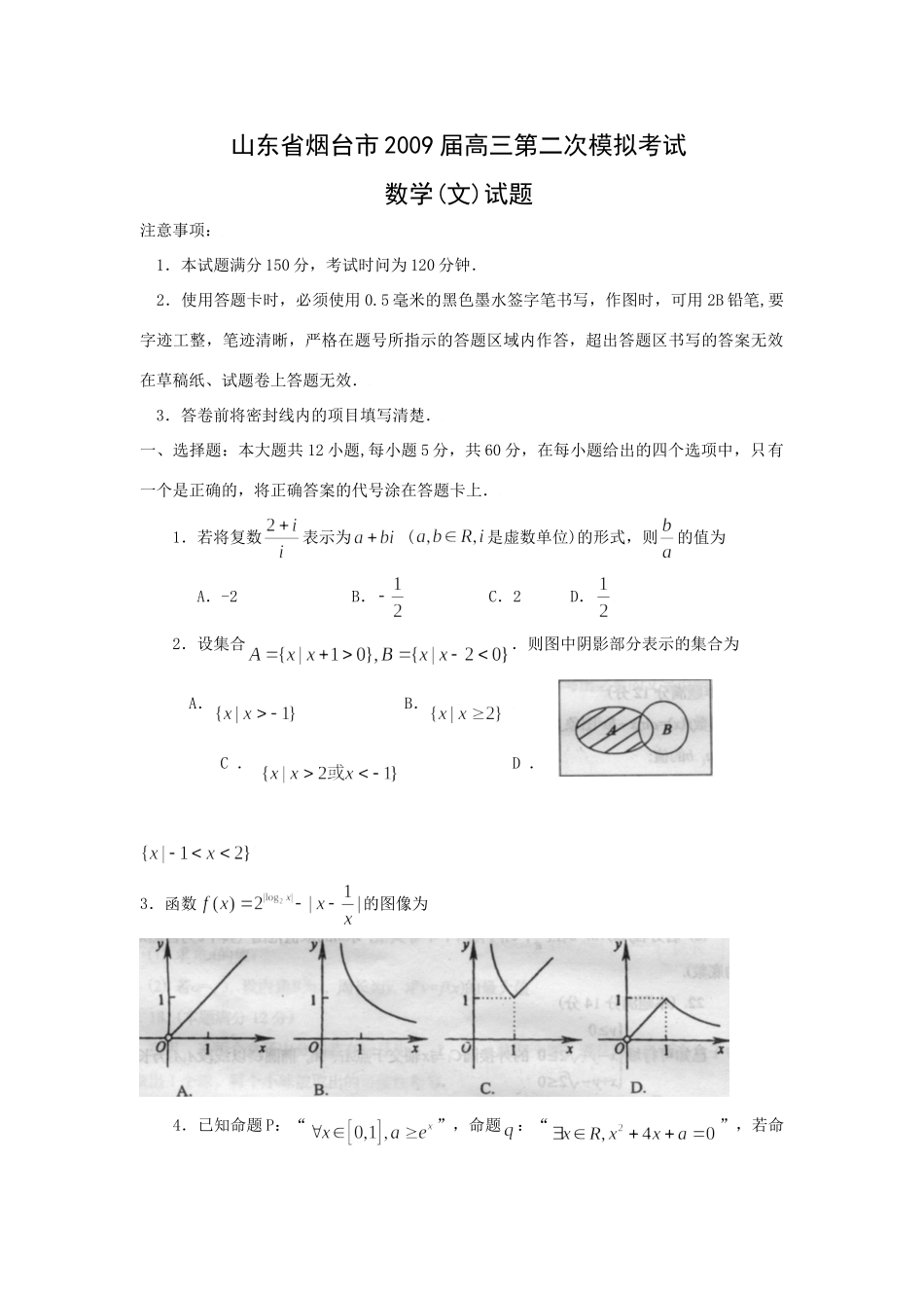 山东省烟台市高三数学第二次模拟考试(文)试卷_第1页