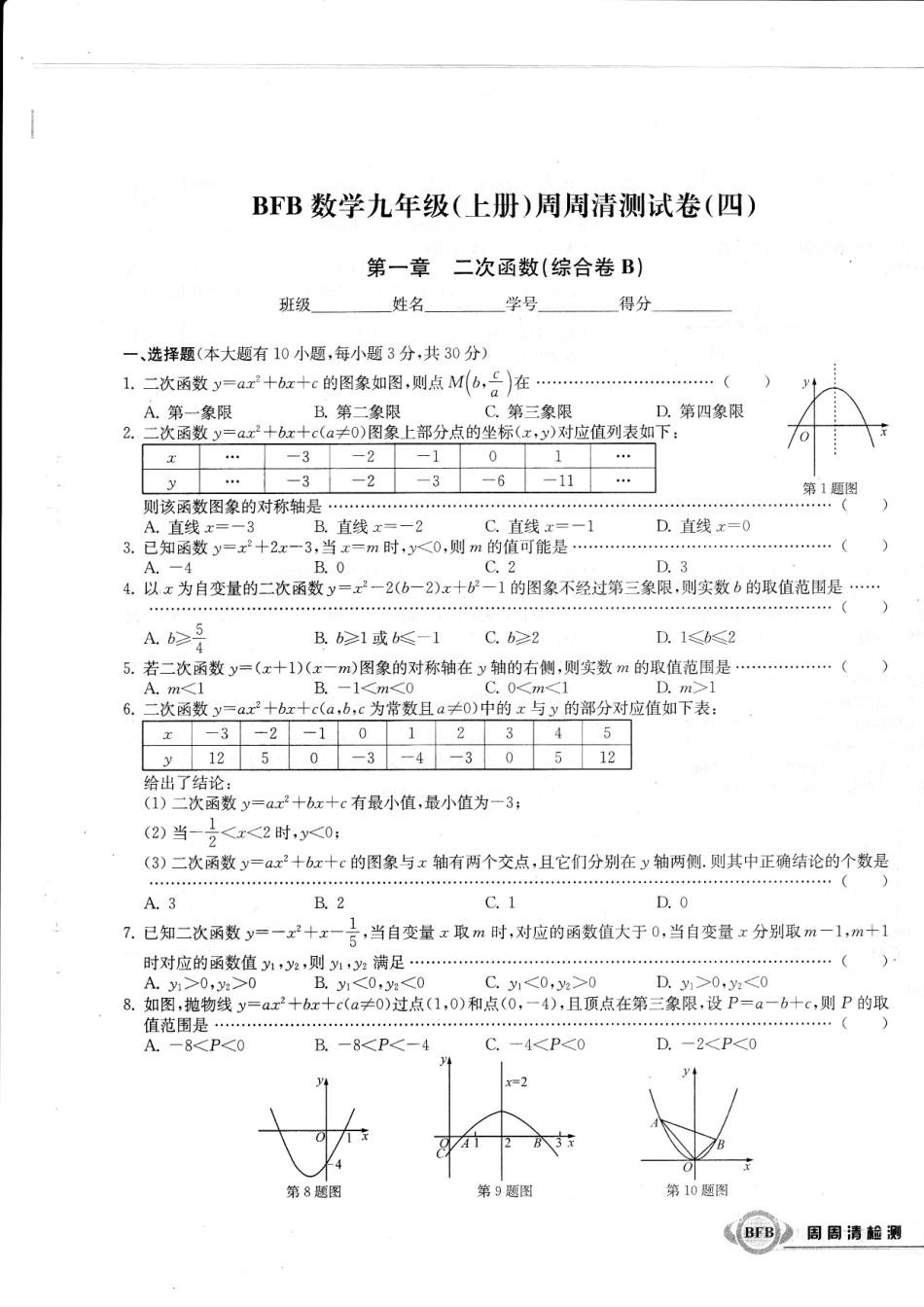九年级数学上学期周周清测试卷(四)第一章 二次函数综合卷(B，无答案)(新版)浙教版试卷_第1页