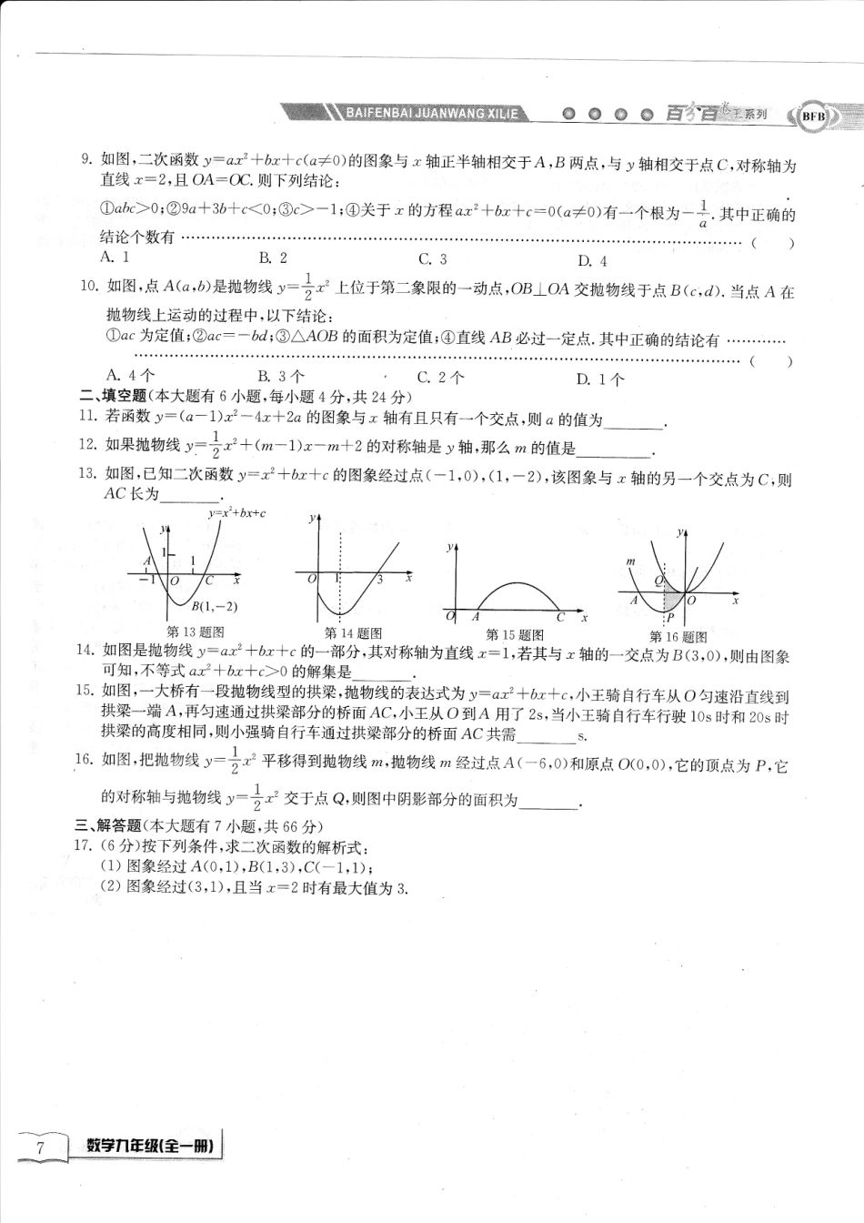 九年级数学上学期周周清测试卷(四)第一章 二次函数综合卷(B，无答案)(新版)浙教版试卷_第2页