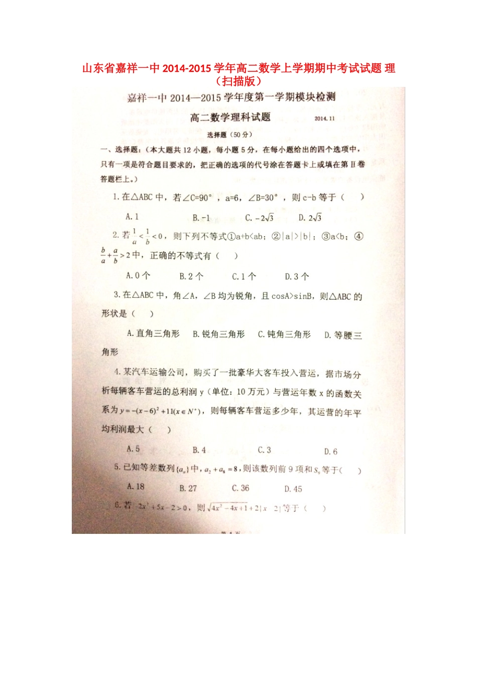 山东省嘉祥一中高二数学上学期期中试卷 理试卷_第1页