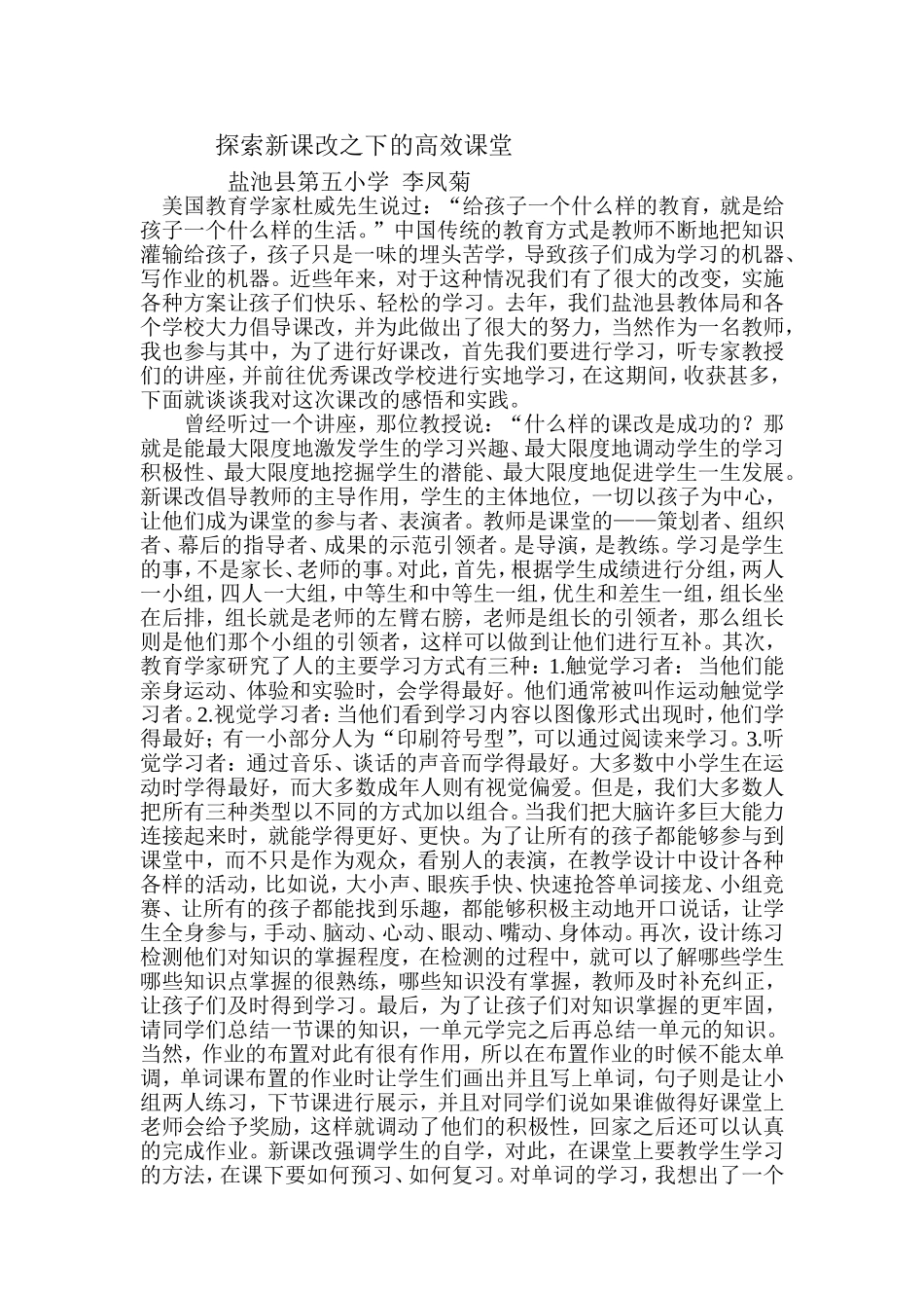 课改论文李凤菊_第1页