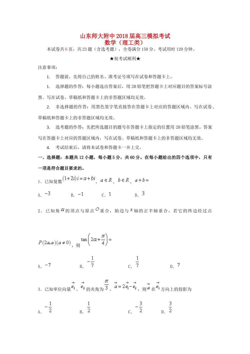 山东省师大附中高三数学下学期第十一次模拟考试(打靶卷)试卷 理试卷_第1页