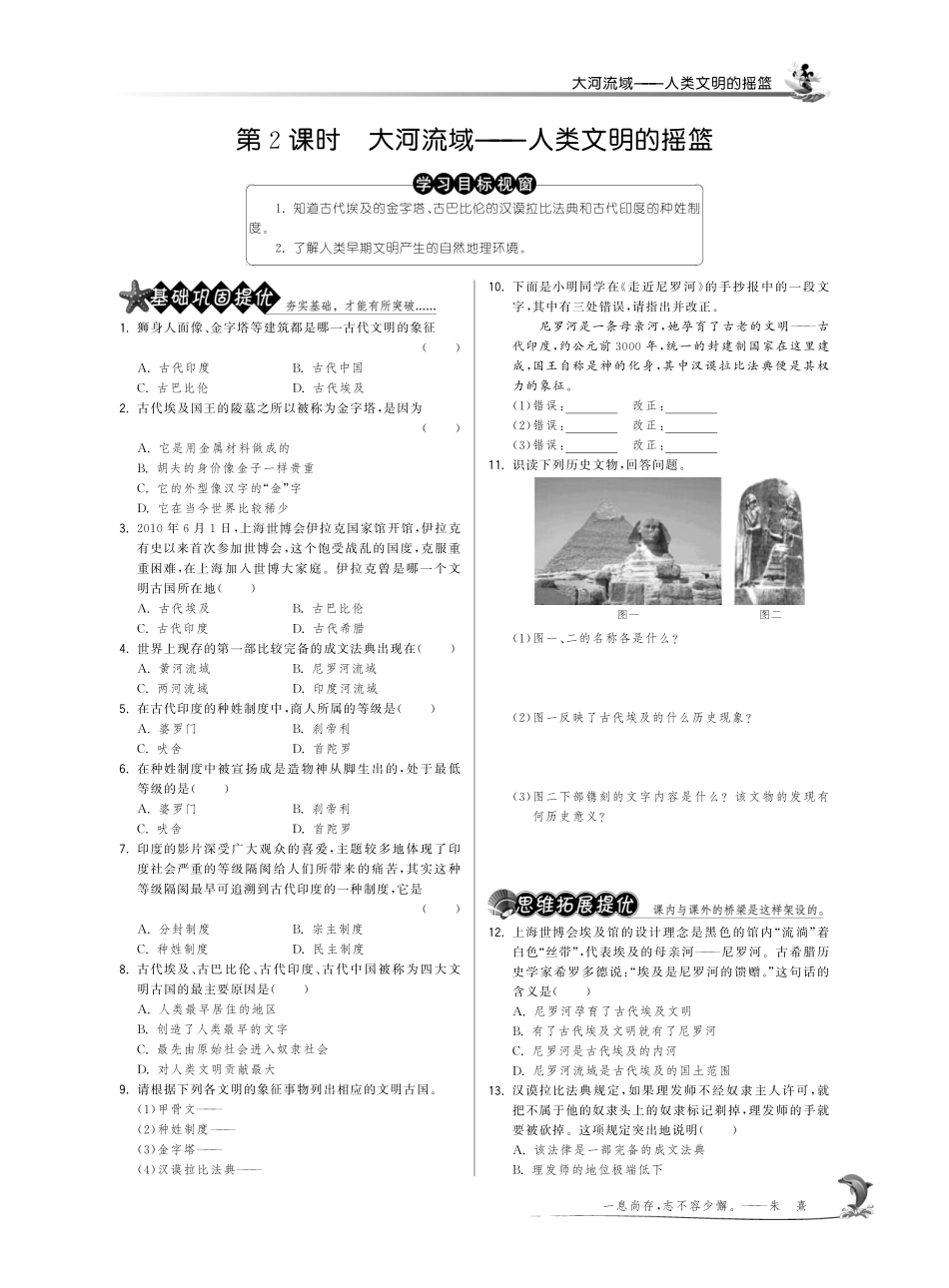 九年级历史上册 12 大河流域—人类文明的摇篮试卷(pdf) 新人教版试卷_第1页