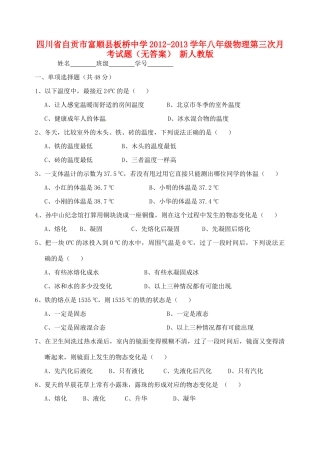 四川省自贡市富顺县八年级物理第三次月考试卷(无答案) 新人教版试卷