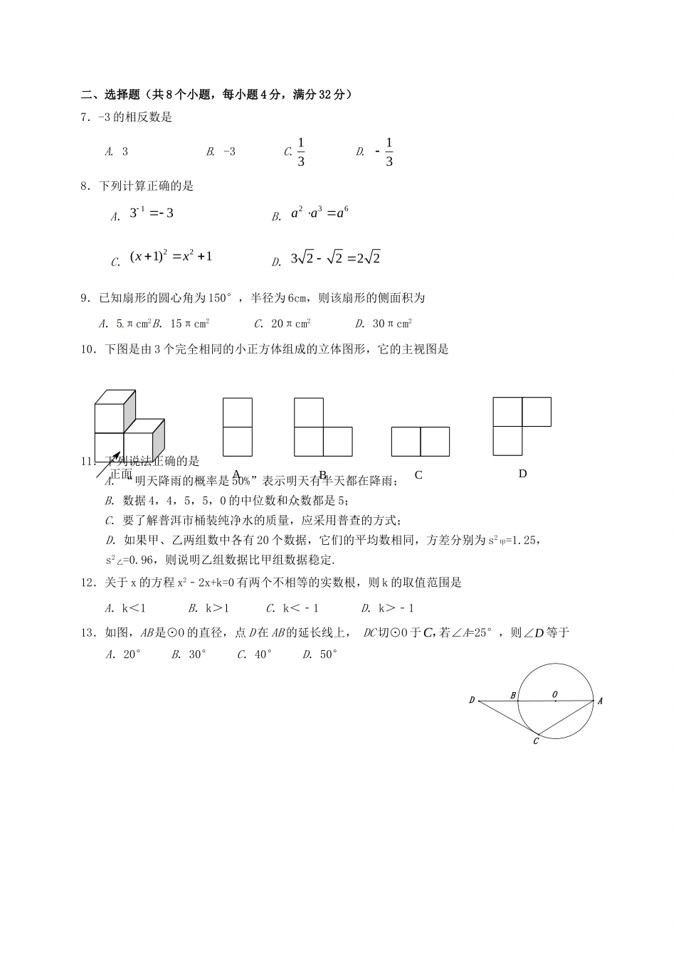 九年级数学第二次模拟试卷试卷(00002)_第2页