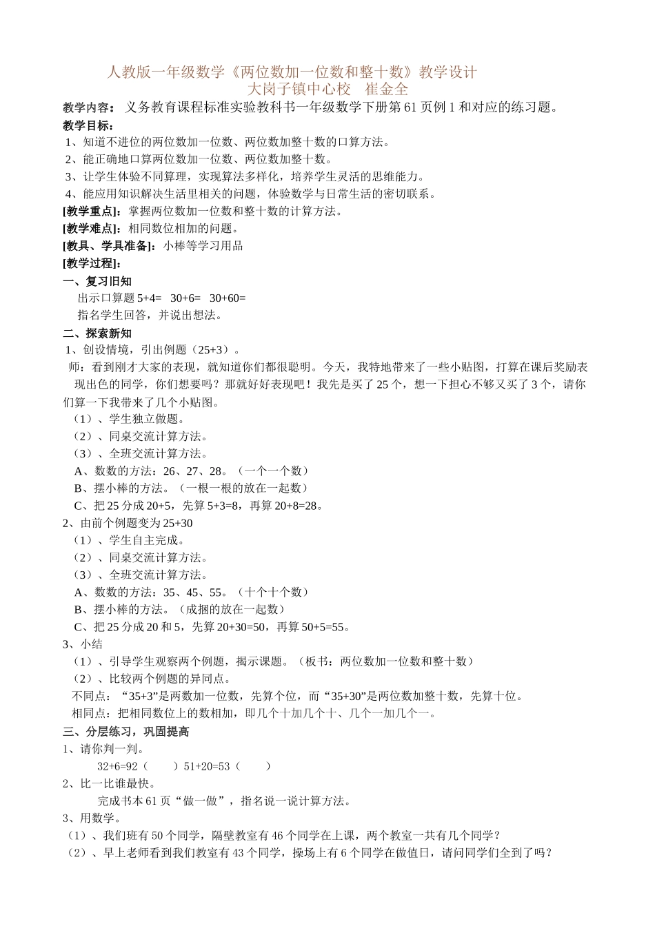 小学数学人教2011课标版一年级人教版一年级数学两位数加一位数和整十数教学设计_第1页