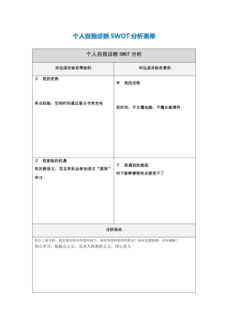 第一步骤所需个人自我诊断SWOT分析表-(1)
