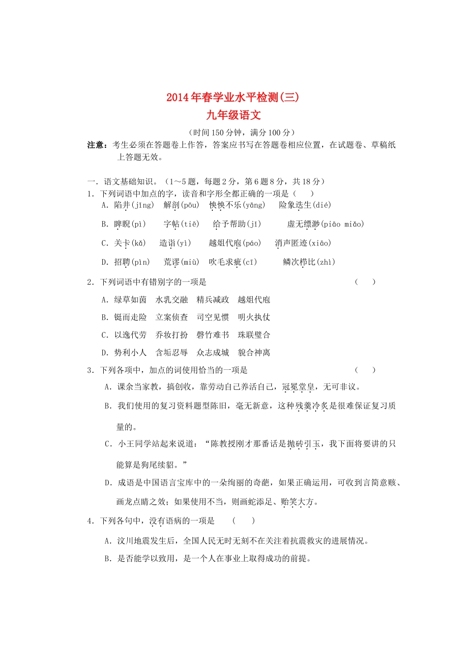 初中语文学业水平检测模拟试题(三) 试题_第1页