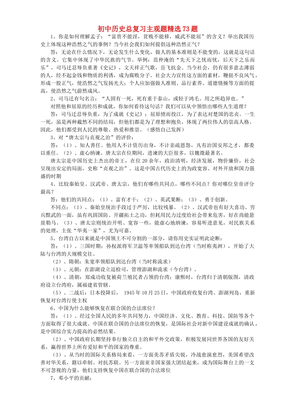 初中历史总复习主观题精选73题 人教版 试题_第1页