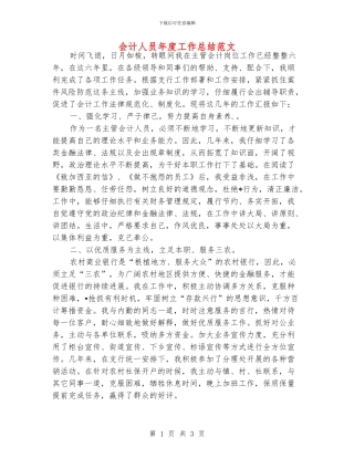 会计人员年度工作总结范文