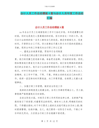 会计人员工作总结模板4篇与会计人员年度工作总结汇编