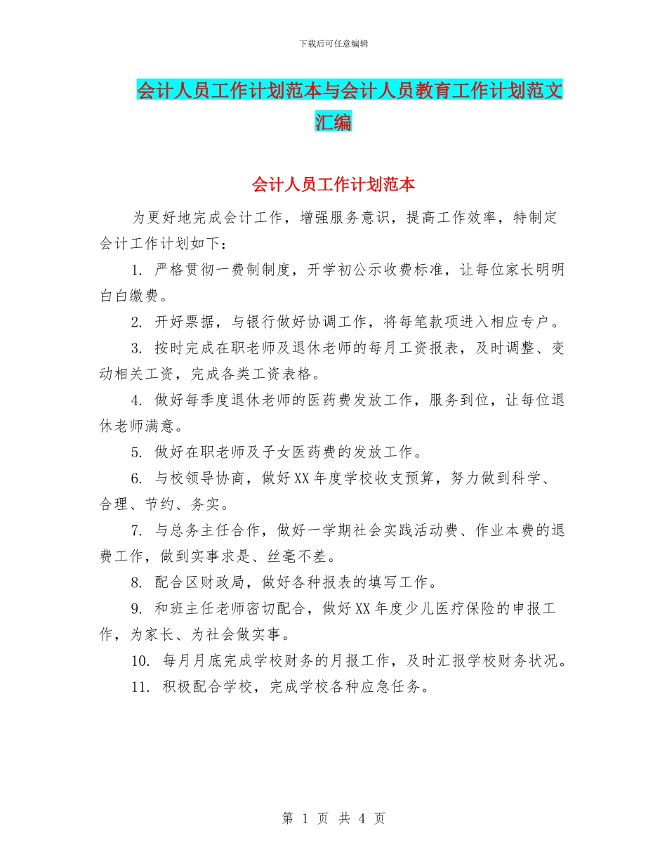 会计人员工作计划范本与会计人员教育工作计划范文汇编_第1页