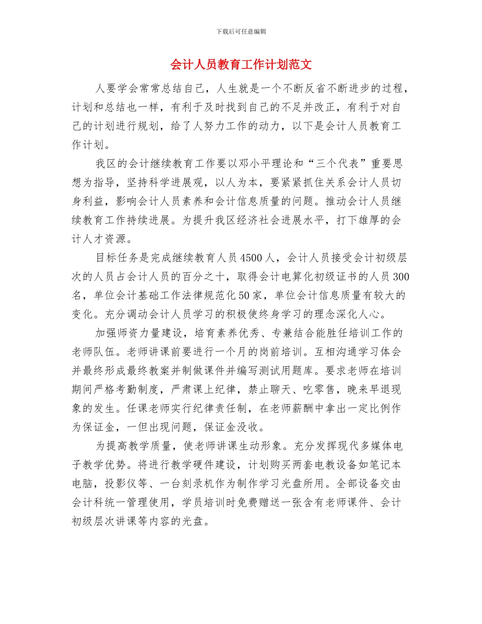 会计人员工作计划范本与会计人员教育工作计划范文汇编_第2页