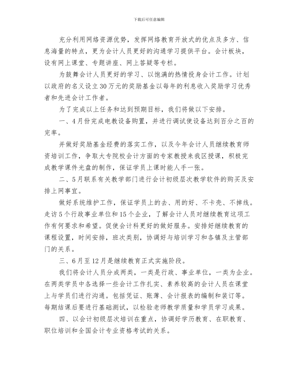 会计人员工作计划范本与会计人员教育工作计划范文汇编_第3页