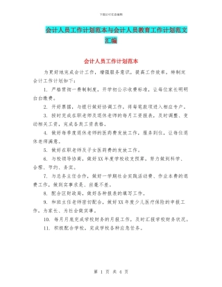 会计人员工作计划范本与会计人员教育工作计划范文汇编