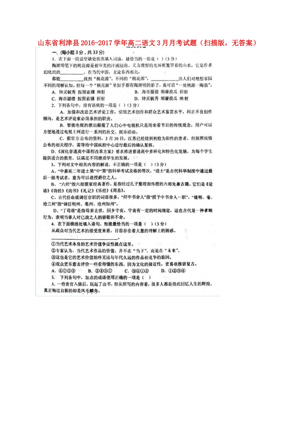 山东省利津县_高二语文3月月考试卷扫描版无答案试卷_第1页