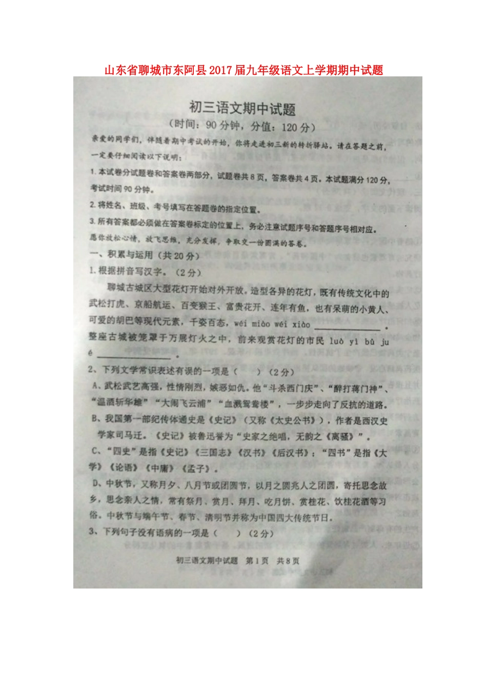山东省聊城市东阿县九年级语文上学期期中试卷新人教版试卷_第1页