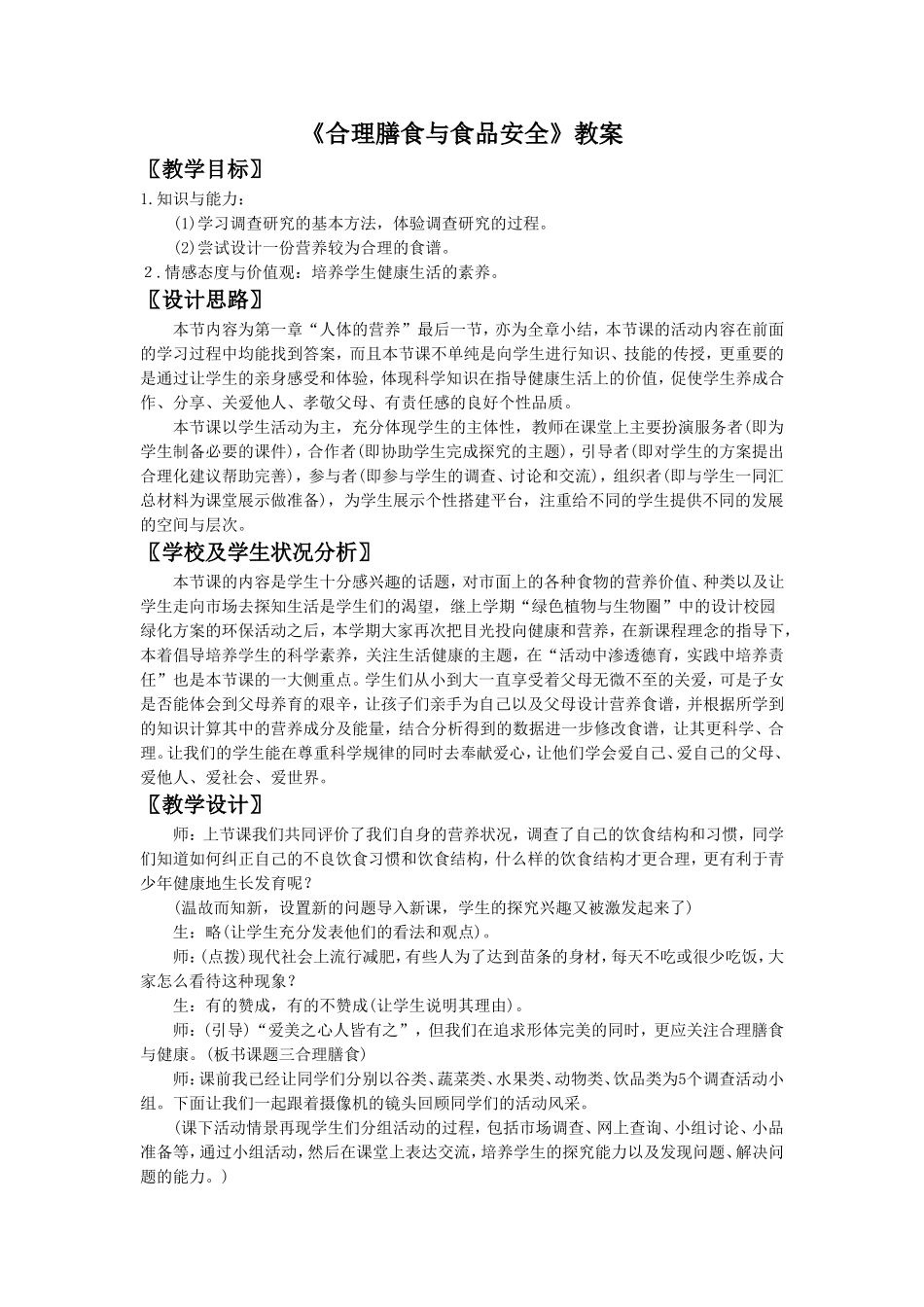 《合理膳食与食品安全》教案5_第1页
