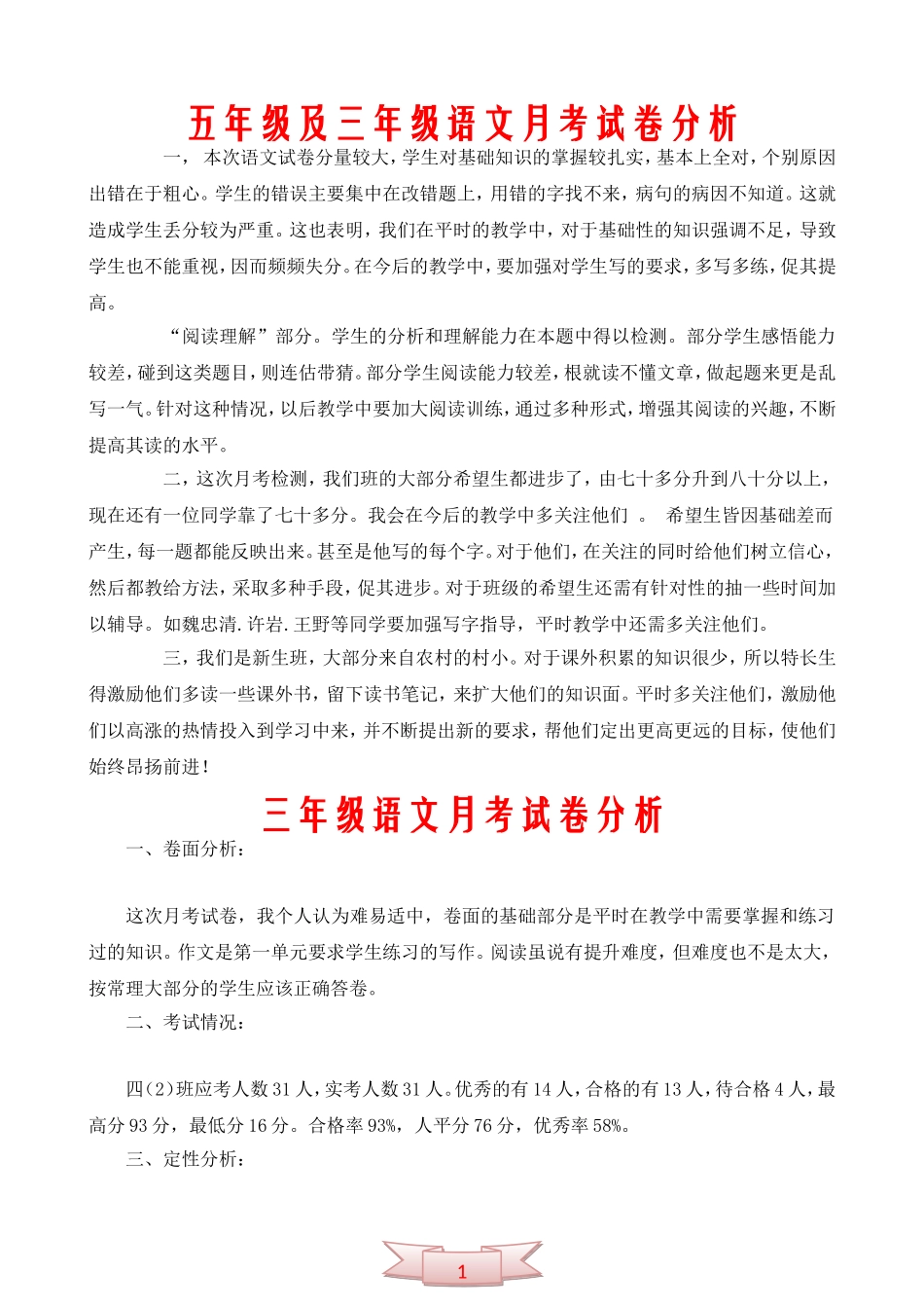 五年级及三年级语文月考试卷分析_第1页