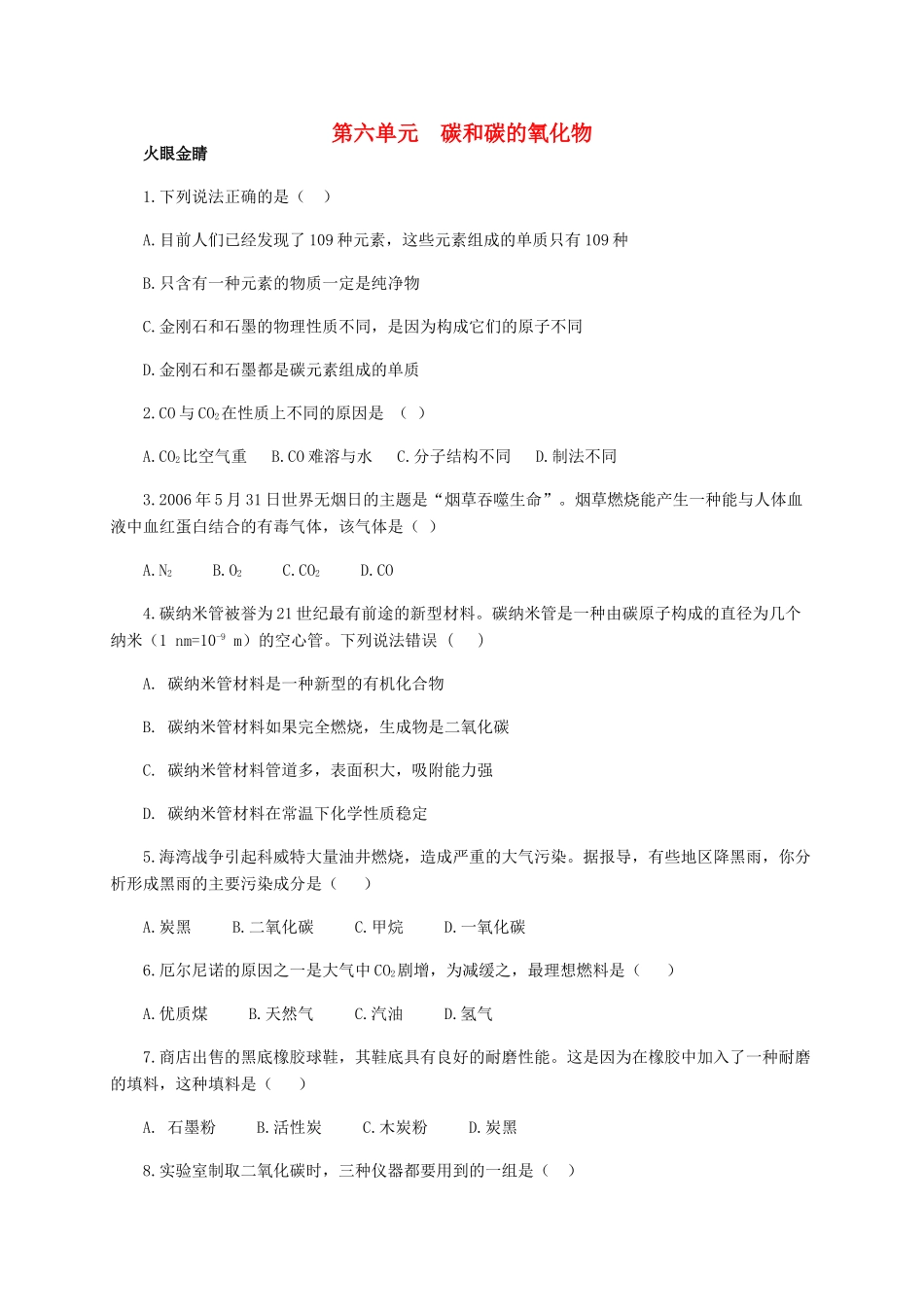 九年级化学上册 第六单元(碳和碳的氧化物)综合训练 新人教版试卷_第1页